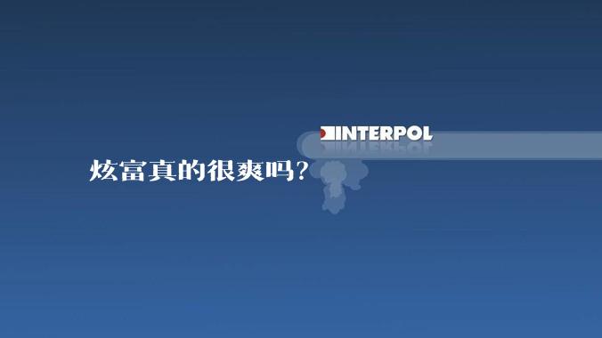 炫富真的很爽吗？