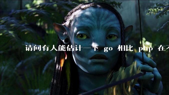 请问有人能估计一下 go 相比 php 在不同用户量下能省多少钱吗？