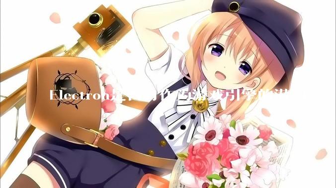 Electron是否有作为游戏引擎的潜力？