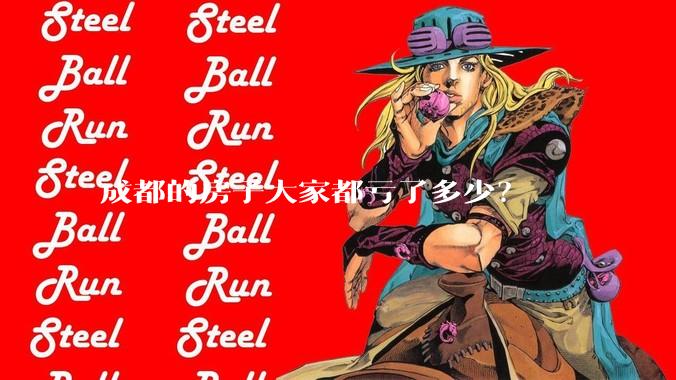 成都的房子大家都亏了多少？